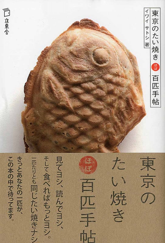 東京のたい焼き ほぼ百匹手帖