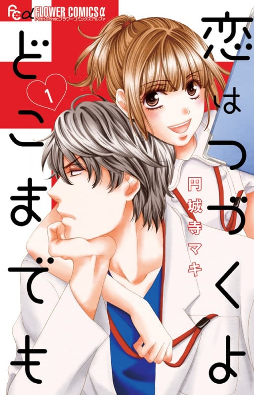 恋はつづくよどこまでも (1) (フラワーCアルファ プチコミ)