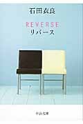 REVERSE リバース(中公文庫版) (中公文庫)