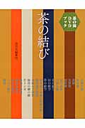 茶の結び (茶の湯DVDブック)の詳細を見る