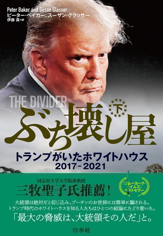 ぶち壊し屋 トランプがいたホワイトハウス2017ー2021 (下)