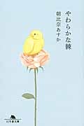 やわらかな棘 (幻冬舎文庫)