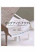 ポップアップ・クラフト 8つのしかけパターンで作る、飛び出すカードの詳細を見る