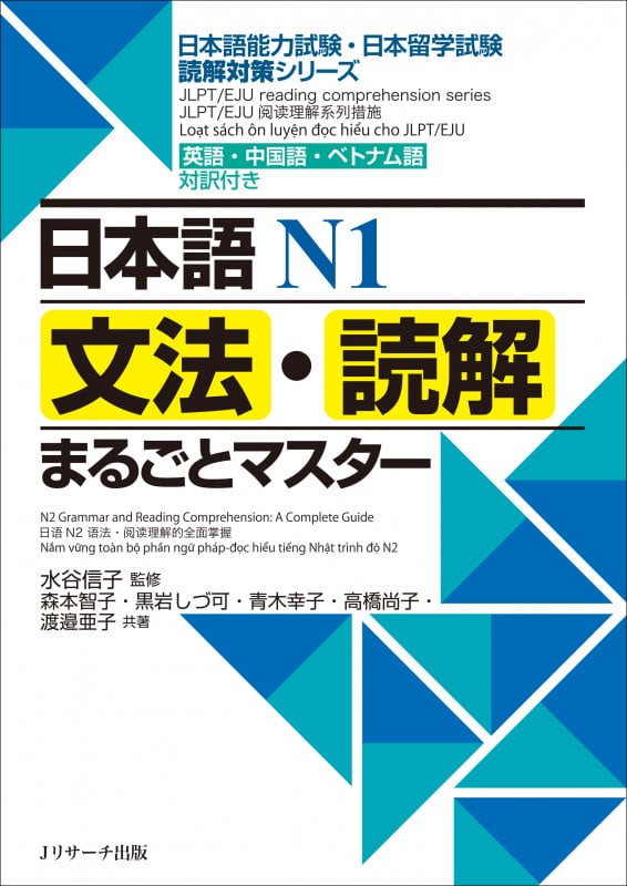 日本語N1文法・読解まるごとマスター 英語・中国語・ベトナム語対訳付き
