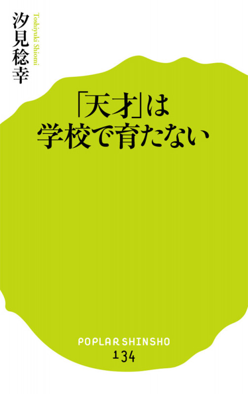 「天才」は学校で育たない (ポプラ新書 134)