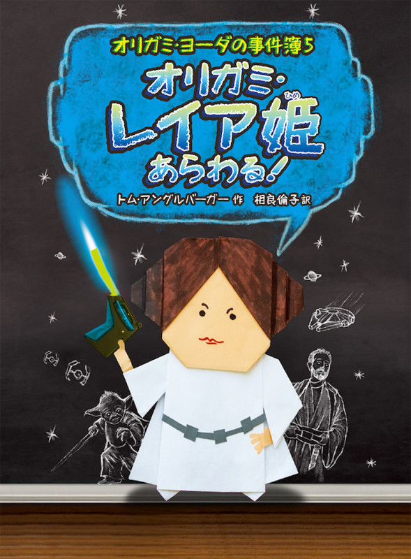 オリガミ・レイア姫あらわる! オリガミ・ヨーダの事件簿5 (児童書)