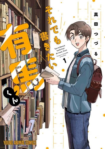 それでも書きたい有馬くん 1 (ヤングアニマルコミックス)