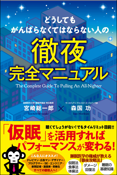 どうしてもがんばらなくてはならない人の徹夜完全マニュアル