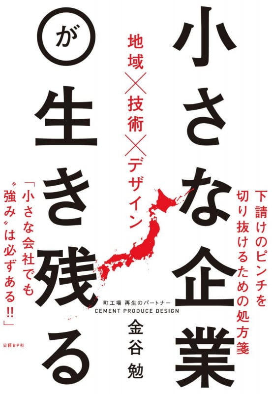 小さな企業が生き残る 地域×技術×デザイン