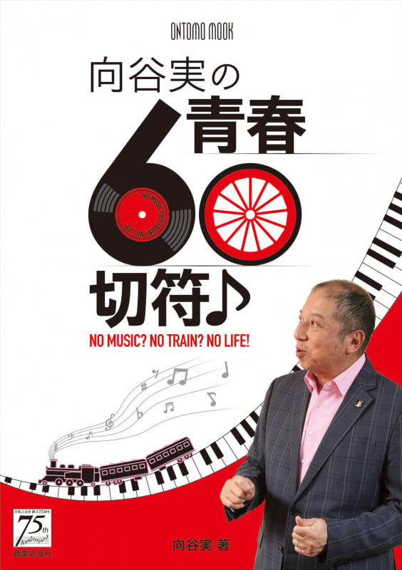 フュージョン狂時代　向谷　実　ワールドツアー雑記帳　【初版・帯付き】　カシオペア ヤマハ】 フュージョン狂時代 ワールド・ツアー雑記帳 - 書籍 読み物
