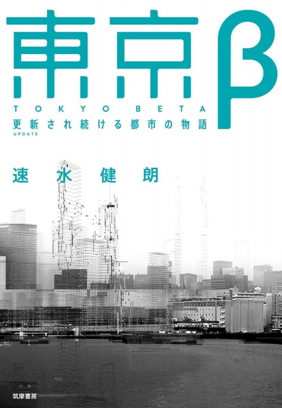 東京β 更新され続ける都市の物語 (単行本)