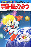 宇宙・星のひみつ (学研まんが 新・ひみつシリーズ)