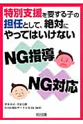 特別支援を要する子の担任として、絶対にやってはいけないNG指導、NG対応