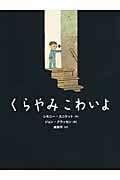 くらやみこわいよ