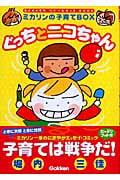 ぐっちとニコちゃん