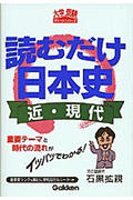 読むだけ日本史 近・現代 (大学受験ポケット)