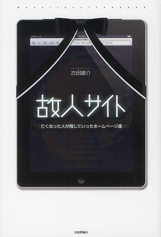 故人サイト 亡くなった人が残していったホームページ達