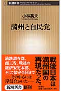 満州と自民党 (新潮新書)