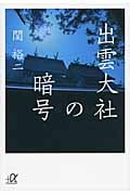 出雲大社の暗号 (講談社+α文庫)の詳細を見る