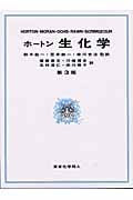 ホートン生化学 第3版