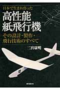 高性能紙飛行機 その設計・製作・飛行技術のすべての詳細を見る