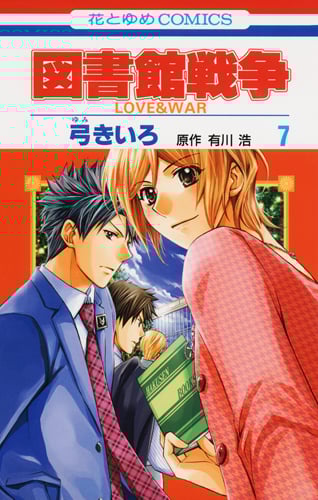図書館戦争 LOVE&WAR 7 (花とゆめコミックス)