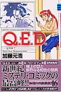Q.E.D.証明終了(16) (講談社コミックス月刊マガジン)