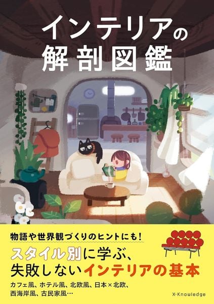 インテリアの解剖図鑑