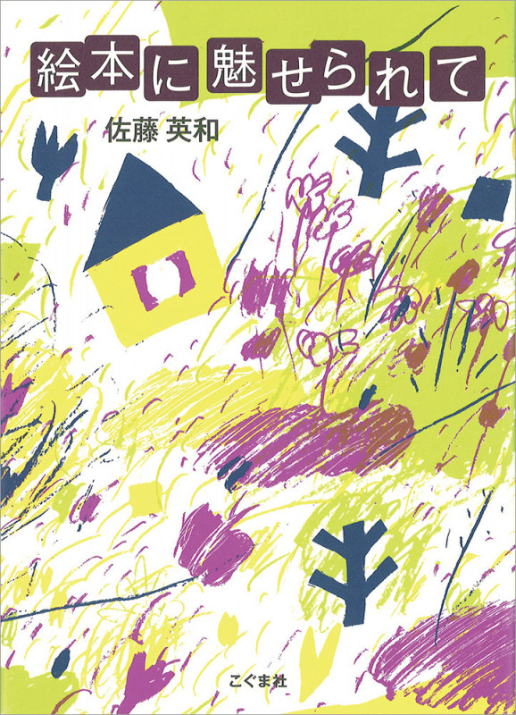 絵本に魅せられて