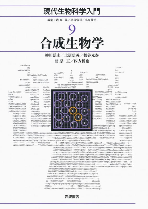 合成生物学 (現代生物科学入門 9)