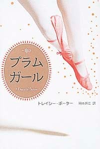 プラムガール