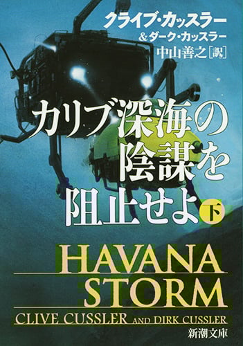 4ページ目のクライブ・カッスラーおすすめランキング (245作品) - ブクログ