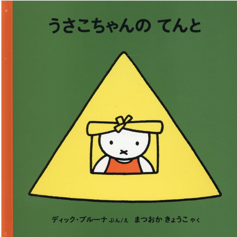 うさこちゃんのてんと
