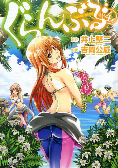 ぐらんぶる(4) (アフタヌーンKC)