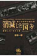消滅した国々 第二次世界大戦以降崩壊した183ヵ国