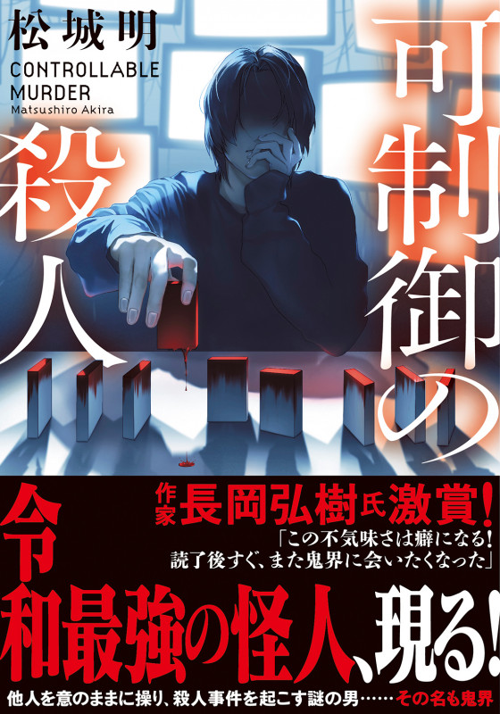 可制御の殺人 (双葉文庫)