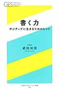 書く力 ポジティブに生きるためのヒント (幻冬舎エデュケーション新書)