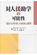 対人援助学の可能性 「助ける科学」の創造と展開