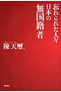 忘れられた人々 日本の「無国籍」者