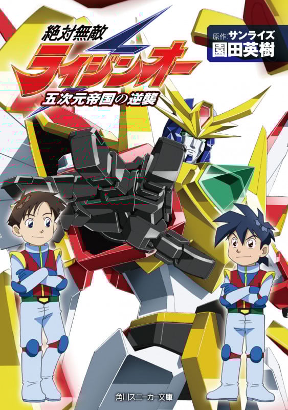 絶対無敵ライジンオー 五次元帝国の逆襲 (角川スニーカー文庫)