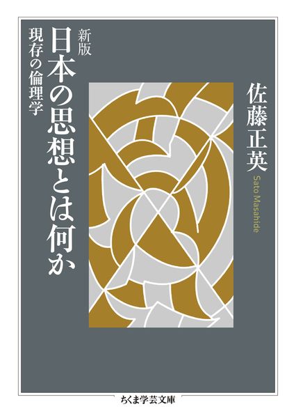 新版 日本の思想とは何か 現存の倫理学 (ちくま学芸文庫 サ-15-3)