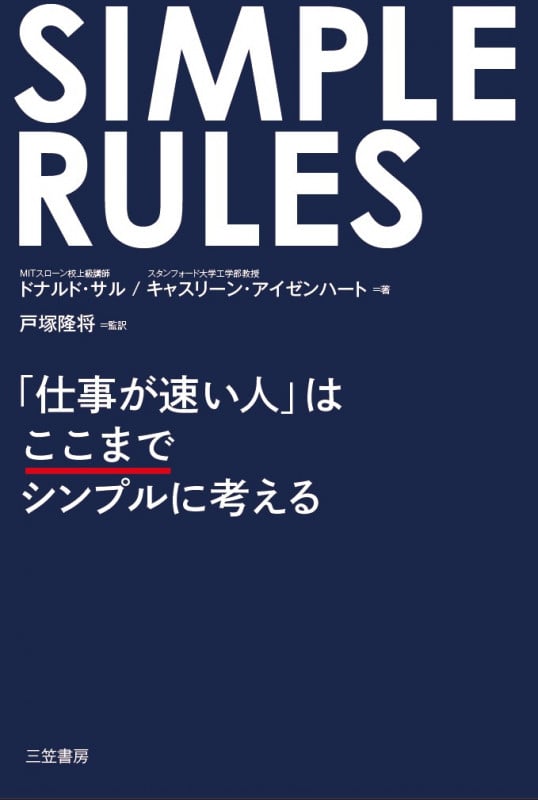 SIMPLE RULES 「仕事が速い人」はここまでシンプルに考える (単行本)