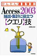 Access2003抽出・集計に役立つクエリ技 (かんたん「通勤快読」)