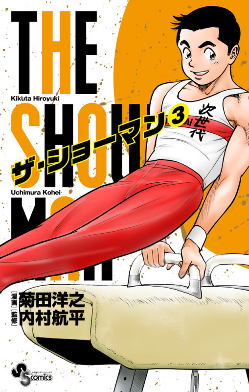 THE SHOWMAN (3) (少年サンデーコミックス)