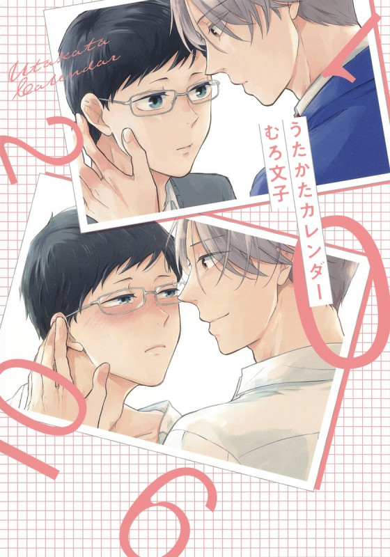 うたかたカレンダー (eyesコミックス)