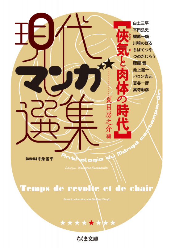 俠気と肉体の時代 現代マンガ選集 (ちくま文庫 へ-6-5)