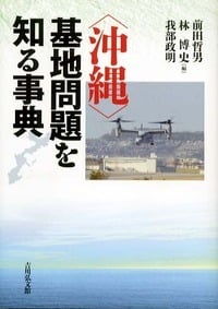 “沖縄”基地問題を知る事典