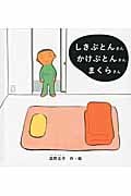 しきぶとんさん かけぶとんさん まくらさん (幼児絵本シリーズ)