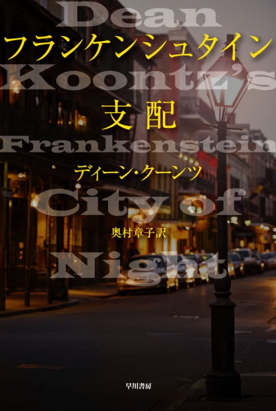 フランケンシュタイン 支配 (ハヤカワ文庫NV)