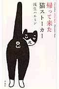 帰って来た猫ストーカー